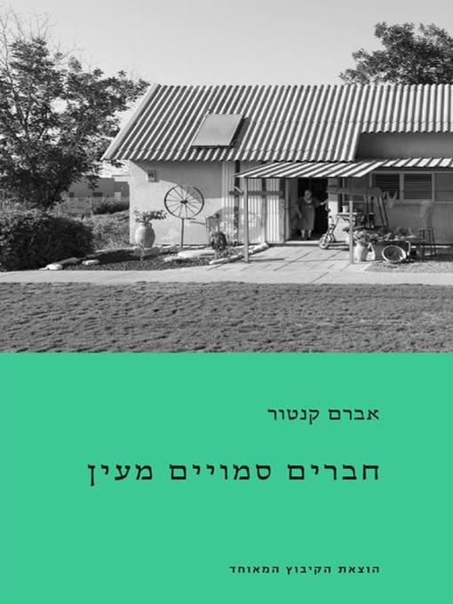 Cover of חברים סמויים מעין - Invisible members